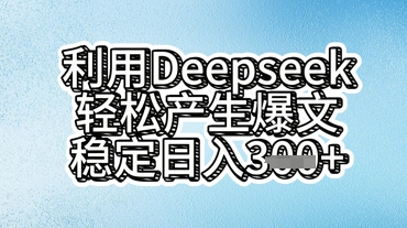 利用deepseek轻松产出爆文，稳定日入3张-派资源