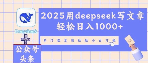 2025用deepseek写文章轻松日入多张，零门槛复制粘贴小白可做-派资源